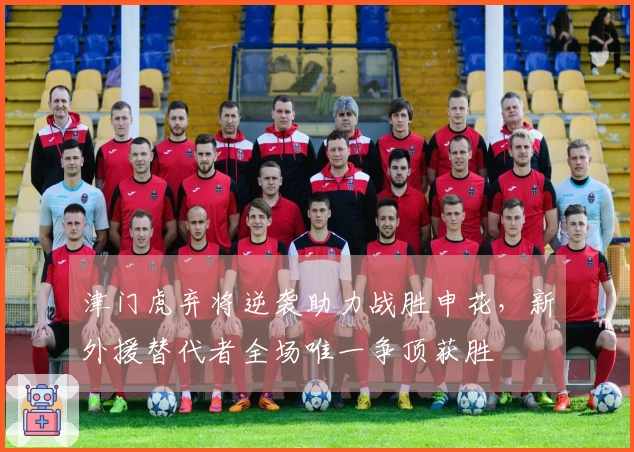 津门虎弃将逆袭助力战胜申花,新外援替代者全场唯一争顶获胜