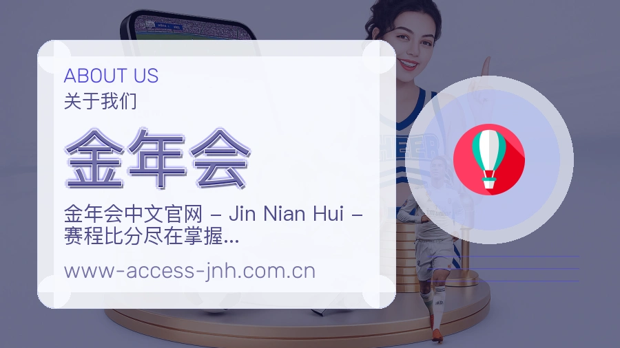 金年会公司简介与平台服务展示
